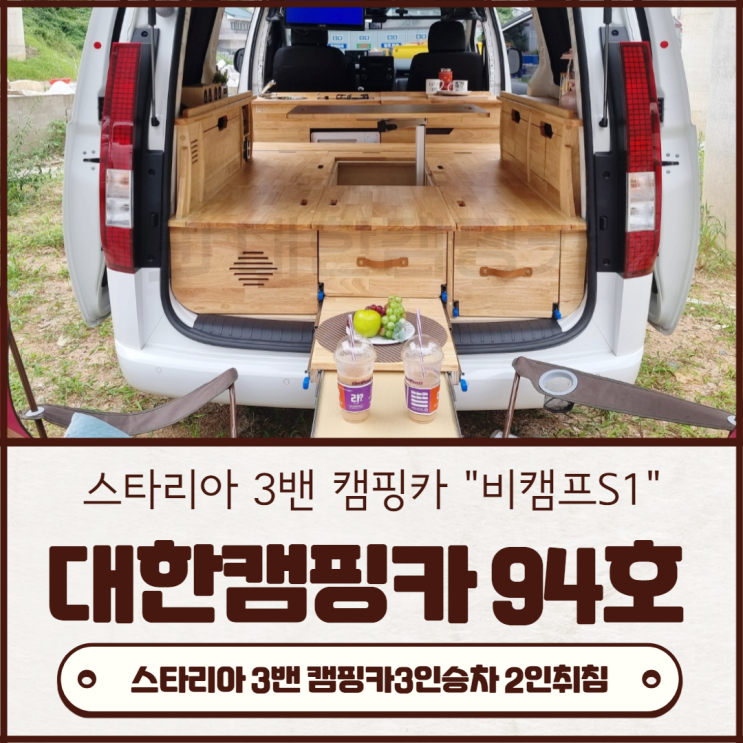  대한캠핑카 94호 | 스타리아 카고 5밴 3밴 주방 및 무시동히터 장착으로 3인승 캠핑카 멋진 변신 부산,대구,울산,경북,경주,포항 김해,양산,창원,진해.진주,거제 마산