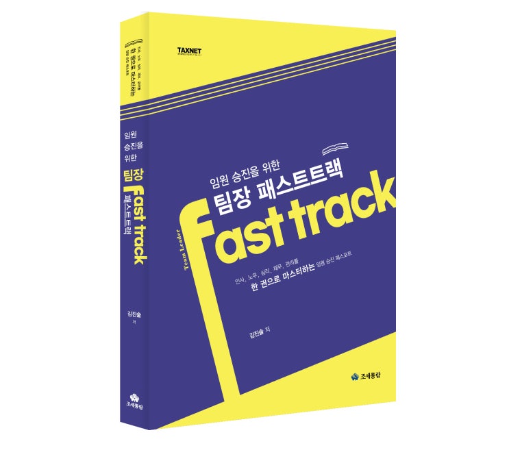  [조세통람] 임원 승진을 위한 팀장 패스트트랙