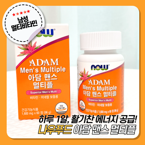  [나우푸드남성비타민] 아담 맨스 멀티플 로 활기찬 하루를 선물해요c