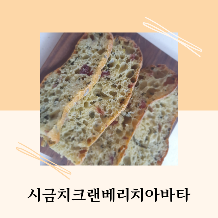  시금치치아바타 수제레시피 풀공개! 다양한 활용법까지 알랴줌ㅎ.ㅎ