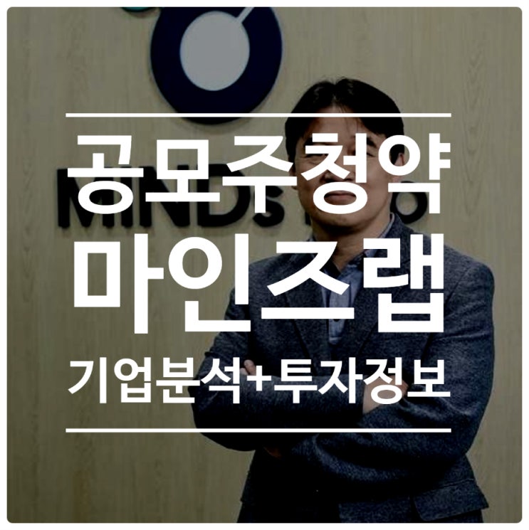  마인즈랩 공모주 청약 정보, 기업분석 및 공모가 3만원에 대한 투자 의견