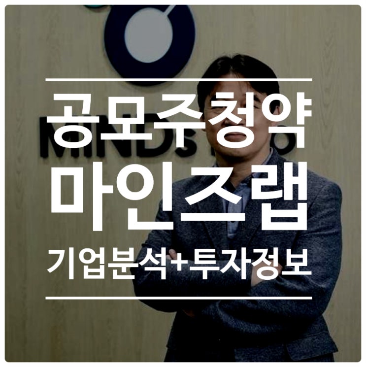 마인즈랩 공모주 청약 정보, 기업분석 및 공모가 3만원에 대한 투자 의견