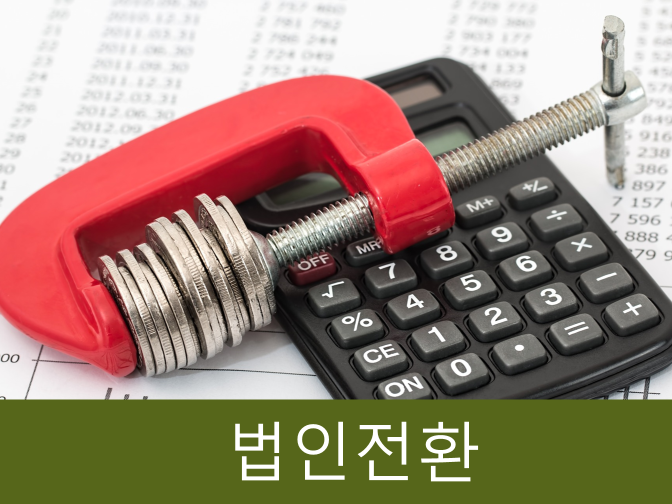  개인사업자 법인전환 3가지 유형 및 세제혜택, 절세전략