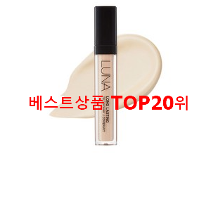  입소문탄 컨실러 선택 베스트 랭킹 TOP 20위