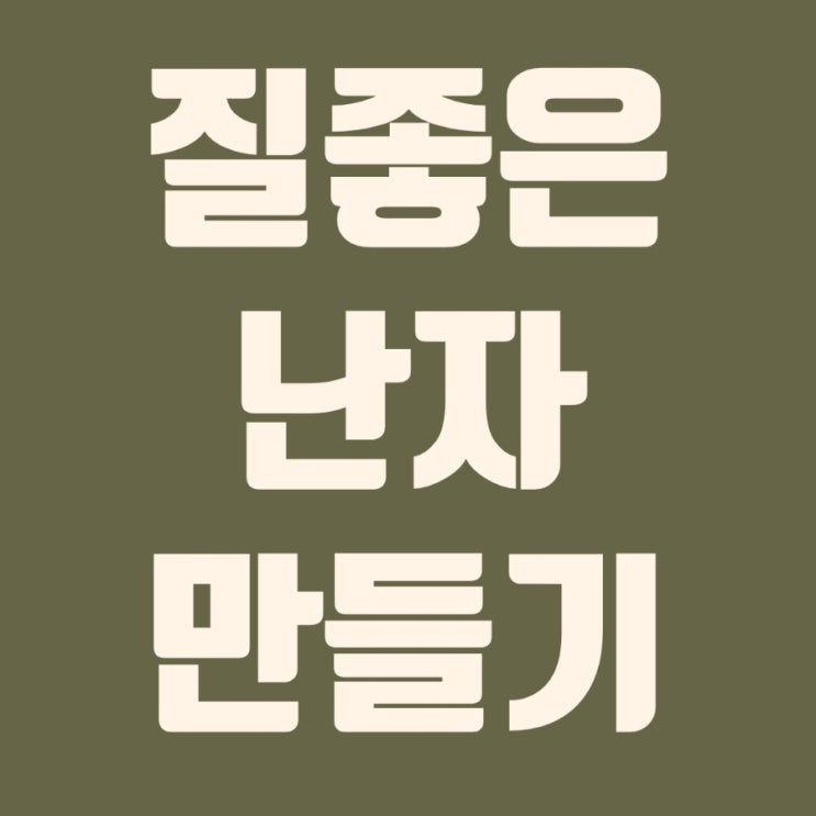  난자채취 전 주의점,  질좋은 난자 만드는법
