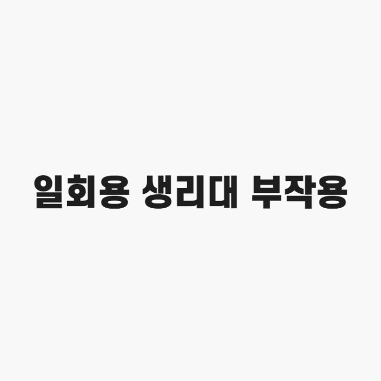  정부 조사 결과 '일회용 생리대 부작용 일으킬 수 있다'