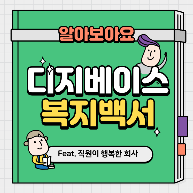  회사 복지 백서 2탄! " 아낌없이 주는 직장"