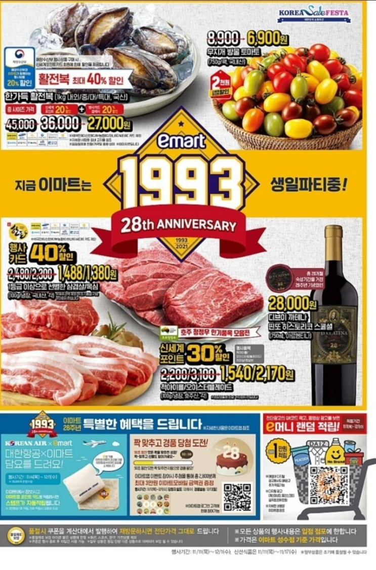  28주년 기념 이마트전단지(e머니 링크 3개)