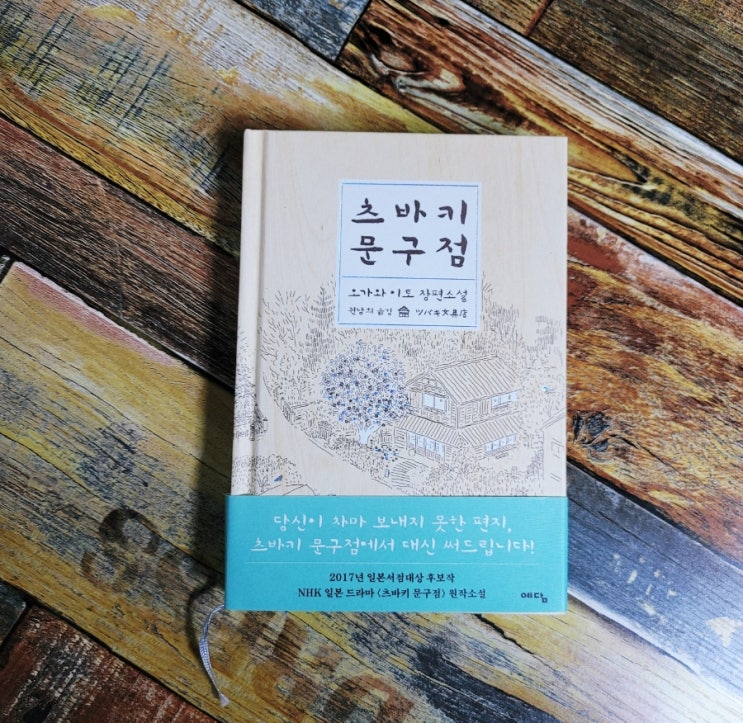  [독서] 츠바키 문구점 - 오가와 이토 장편소설 , 위즈덤하우스 2017.09.15 일본소설 추천 힐링도서/ 달팽이식당 저자