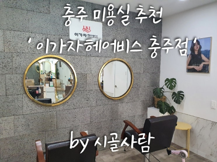  충주 여성 긴머리 펌 잘하는 미용실 추천 이가자헤어비스 충주점