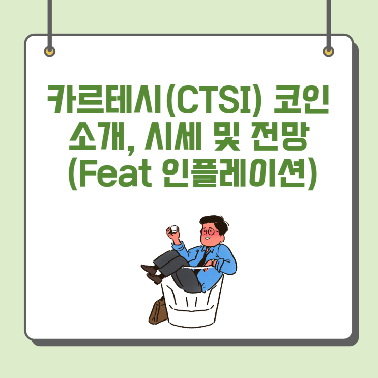 카르테시(CTSI) 코인 소개, 시세 및 전망 (Feat 인플레이션)