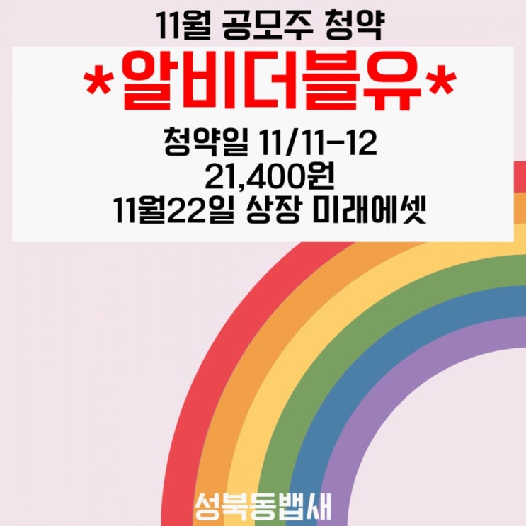  알비더블유 공모가, 청약일, 상장일, 주관사, 수요예측결과 정리하고 들어갑니다.(ft,마인즈랩은 197.55 :1로 Pass 합니다.)