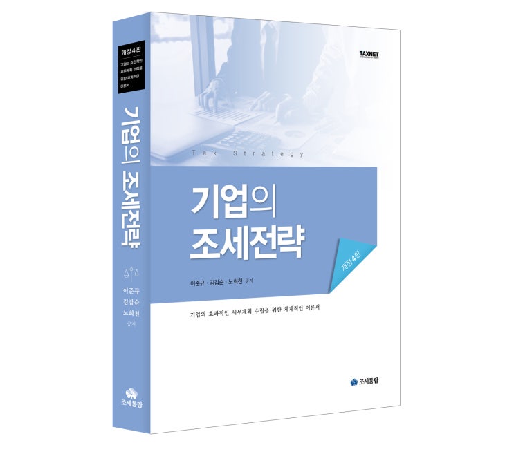  [조세통람] 2021 기업의 조세전략