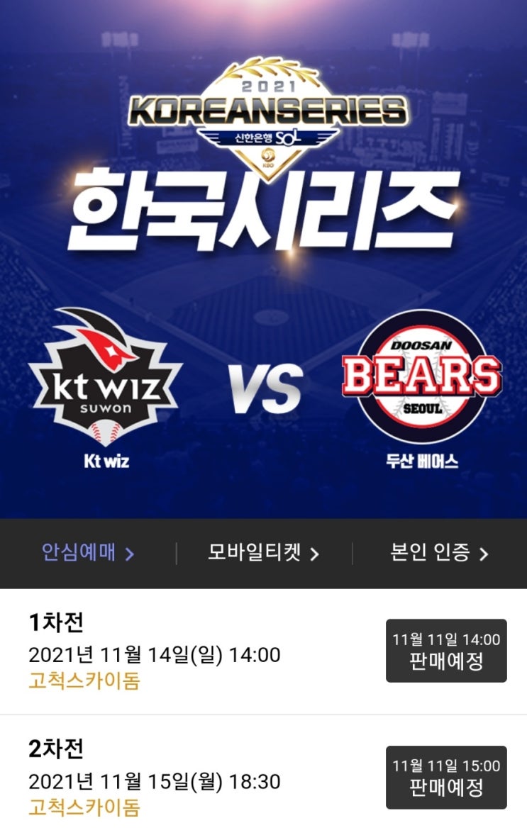 2021 KBO 한국시리즈 티켓 예매 일정 - 프로야구 한국시리즈 티켓 예매, 고척스카이돔 주차, 인터파크 티켓