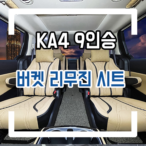  4세대 카니발 9인승 개조 버켓 리무진 시트 실내 인테리어