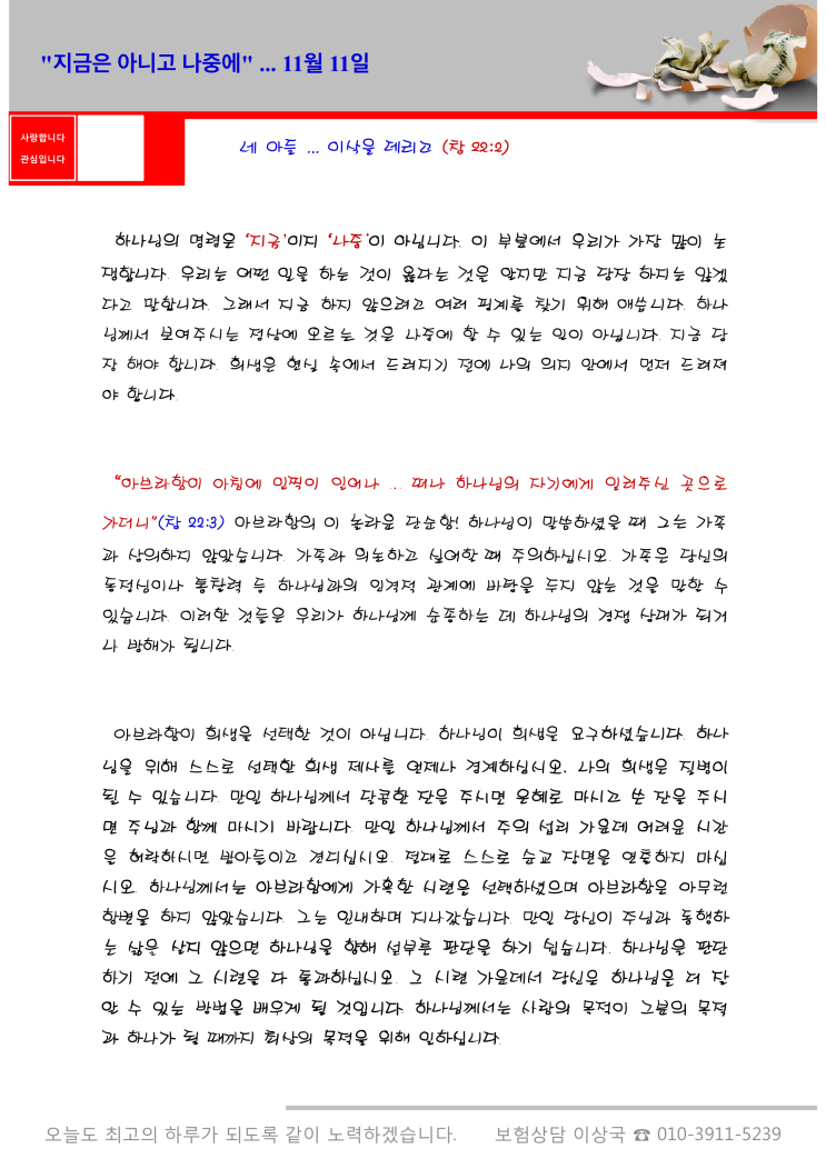 오스왈드 챔버스 365일 묵상  11월 11일, "지금은 아니고 나중에"