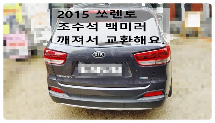  2015 올뉴쏘렌토 조수석 백미러깨져서 교환해요. 부천벤츠BMW수입차정비합성엔진오일소모품교환전문점 부영수퍼카