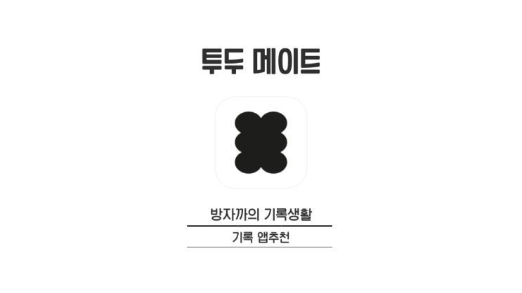  [기록 앱추천] 학생부터 직장인까지, 모두를 위한 할 일 관리 생산성 앱 | 투두 메이트(todo mate)