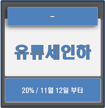  유류세 인하 기름값에 즉시 반영 11.12~