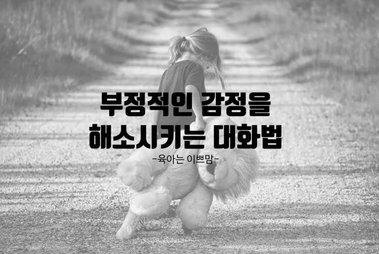  아이의 부정적인 감정을 해소시켜 주는 대화법