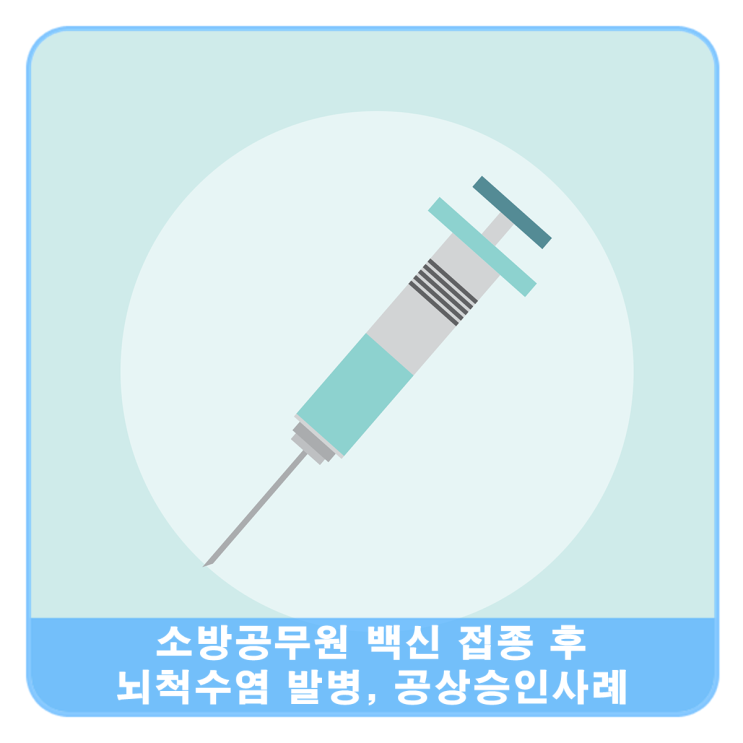  소방공무원 백신 접종 후 뇌척수염, 공상 첫 승인사례