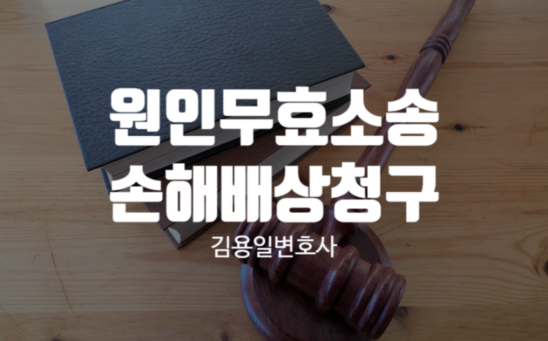 무효 소송에서 이기기 위해 이것만은 알아두세요!