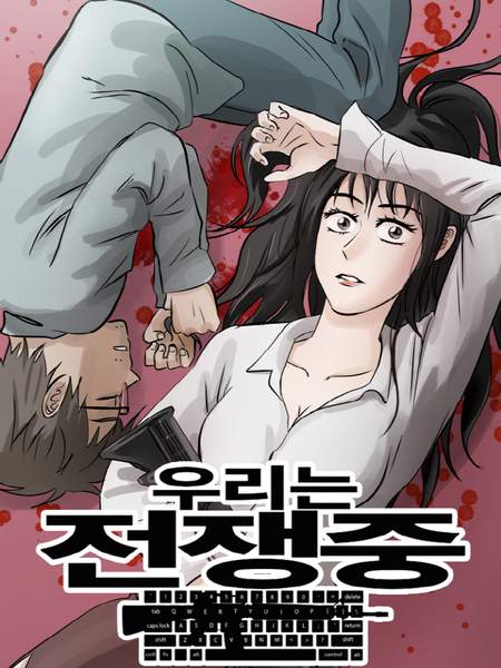  우리는 전쟁 중