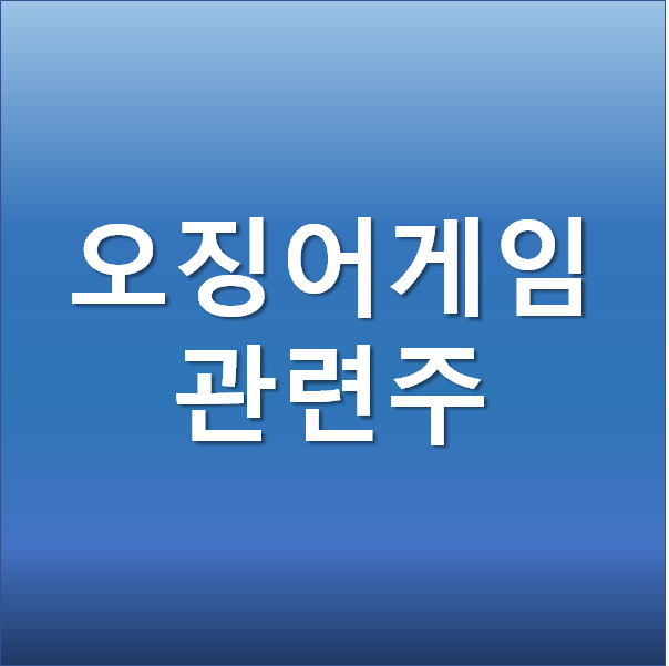  오징어게임 시즌2 제작으로 인한 기대감 - 관련주 버킷스튜디오, 쇼박스, 바른손