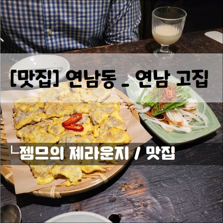  <연남동 한식 주점 / 연남 고집> 안주가 맛있는 연남동 술집