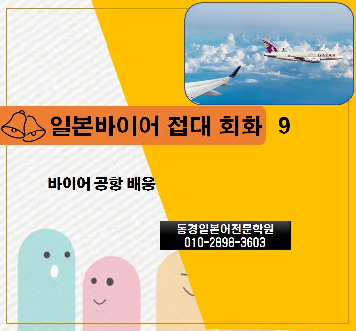  비즈니스 일본바이어 접대 회화  - 공항배웅