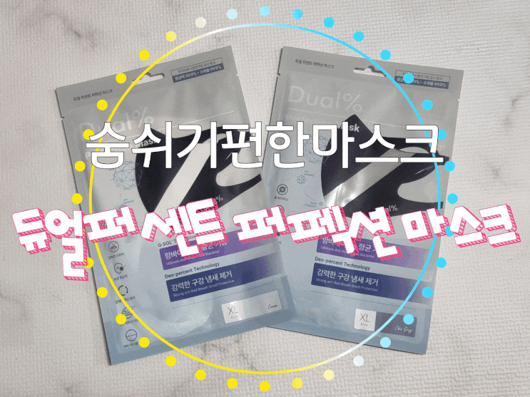  숨쉬기편한마스크 듀얼퍼센트 퍼펙션 마스크로 편안함도 냄새도 안녕~!