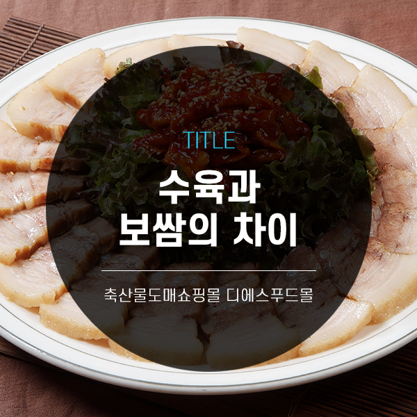  [디푸의 고기정보]수육과 보쌈의 차이