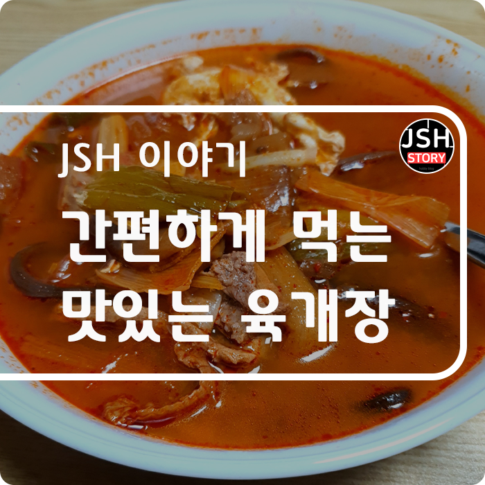진짜 간편하게 먹을 수 있는 육개장!!~ 진짜 간편하게 먹을 수 있는 육개장!!~