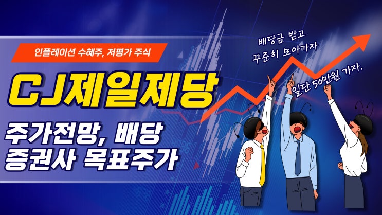  인플레이션 수혜주 저평가 주식 CJ제일제당 주가 전망과 배당(목표주가 모음)
