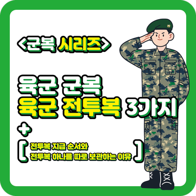  < 군복 시리즈 >  육군 군복 - 육군 전투복 3가지!!