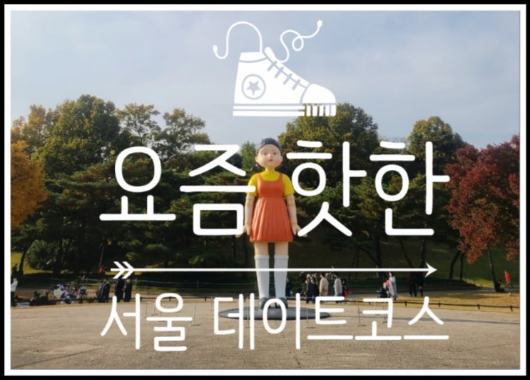 완연한 가을의 정취가 물씬 풍기는 올림픽공원 feat.오징어게임