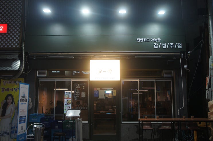  분위기좋은 사상술집, 사상맛집 '교작'