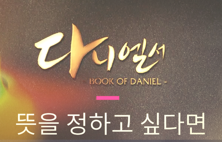  다니엘서 강해 2장) 뜻을 정하게 만드는 좋은 성경말씀