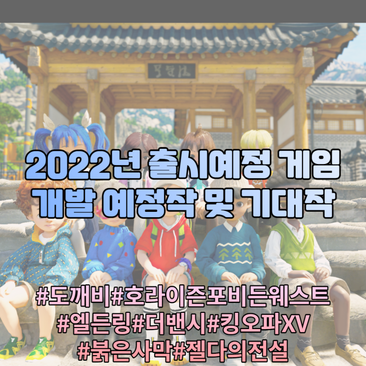 2022년 출시예정 게임 및 개발예정작 과 기대작 안내 2022년 출시예정 게임 및 개발예정작 과 기대작 안내