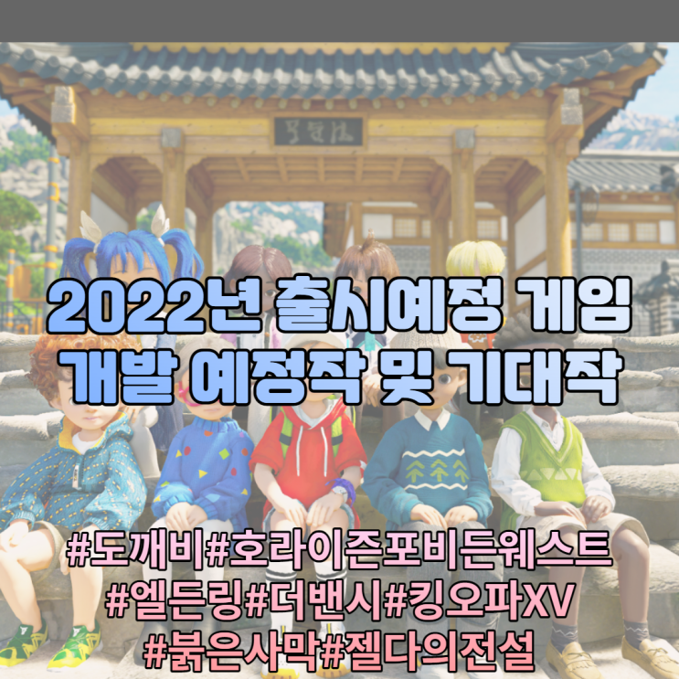 2022년 출시예정 게임 및 개발예정작 과 기대작 안내