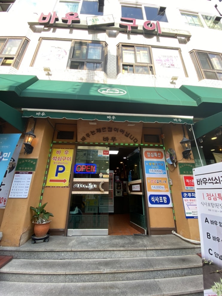  부산 동래 수안동 맛집 바우석쇠구이(25년 고깃집)