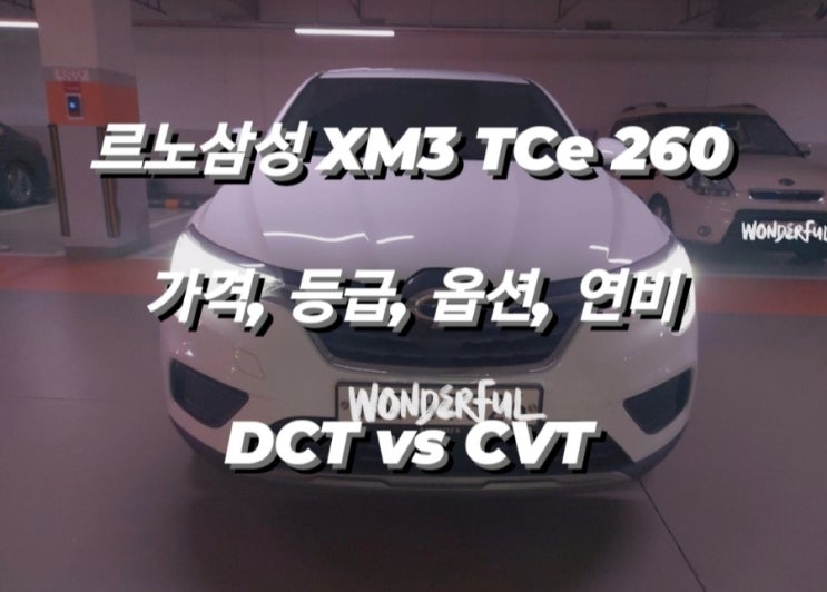 르노삼성 XM3 TCe 260 가격, 등급, 옵션, 연비 | DCT vs CVT