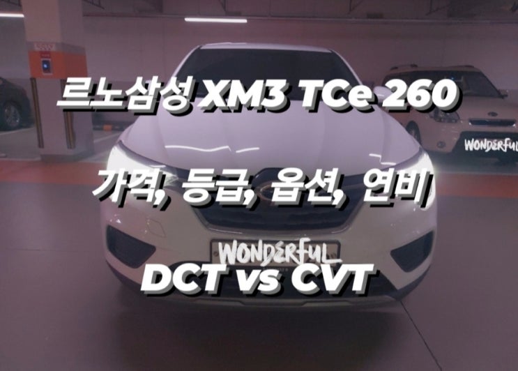  르노삼성 XM3 TCe 260 가격, 등급, 옵션, 연비 | DCT vs CVT