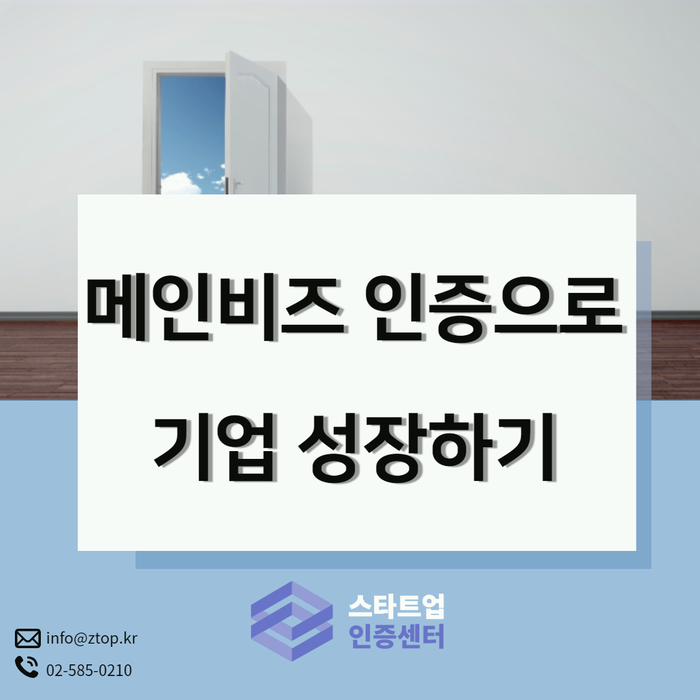  메인비즈 인증으로 기업 성장하기