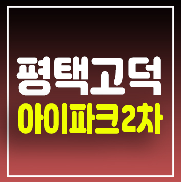 평택고덕아이파크2차 생숙,레지던스 사전청약 및 분양 모델하우스 장당동 원룸,투룸정보 평택고덕아이파크2차 생숙,레지던스 사전청약 및 분양 모델하우스 장당동 원룸,투룸정보