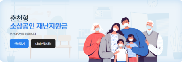 춘천 소상공인 재난지원금 신청방법 지급액