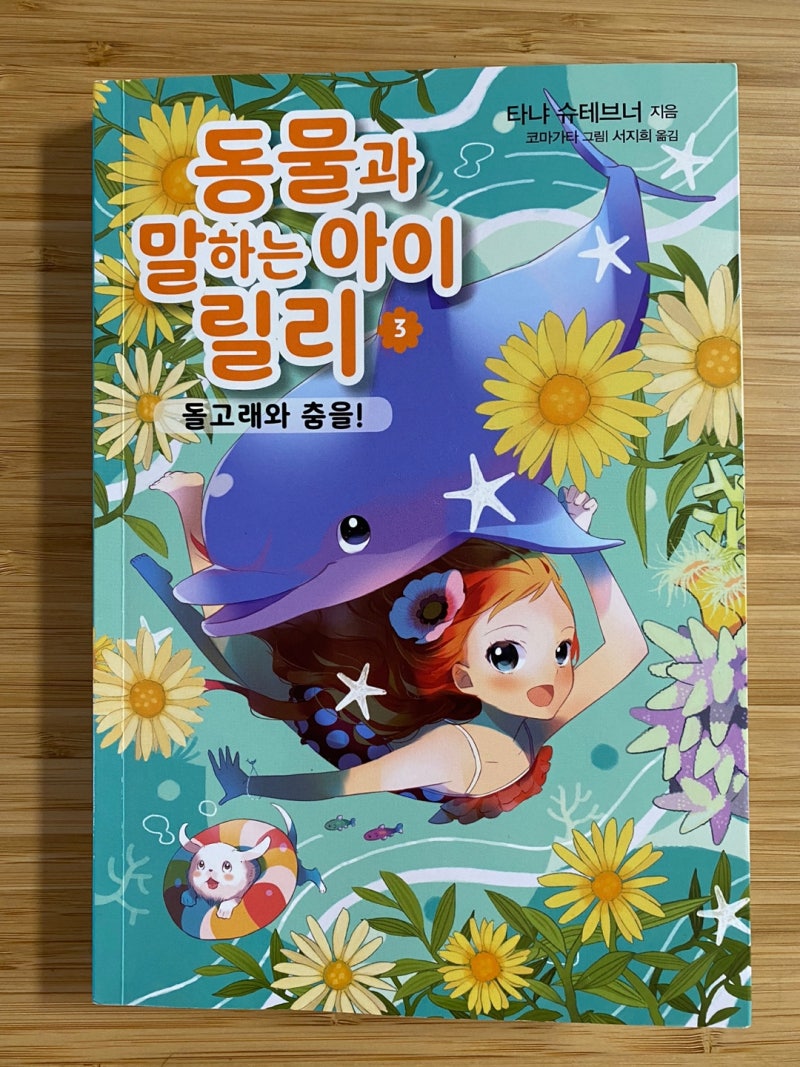 동물과 말하는 아이 릴리 3 돌고래와 춤을!