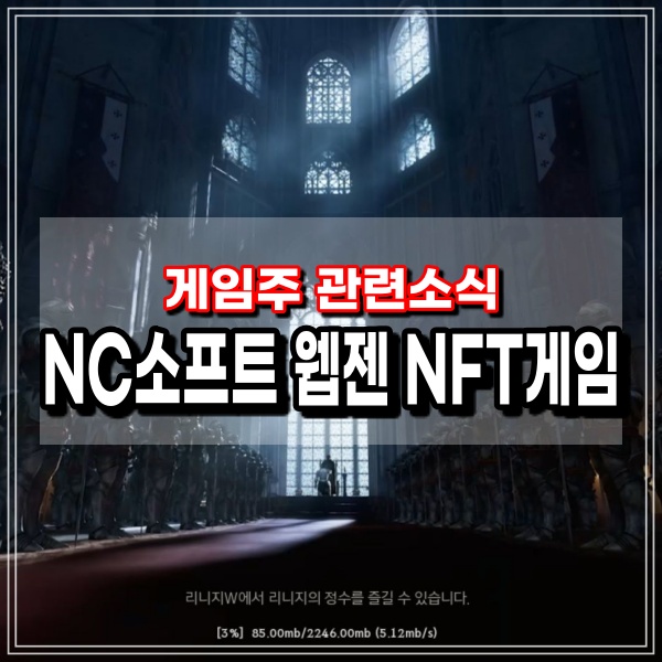 엔씨소프트 웹젠 NFT 게임 발표소식에 주가 급등 향후 게임주 투자 방향은?