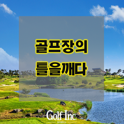  골프장 티 박스를 벗어난 발상의 전환(골프장의 틀을 깨다)