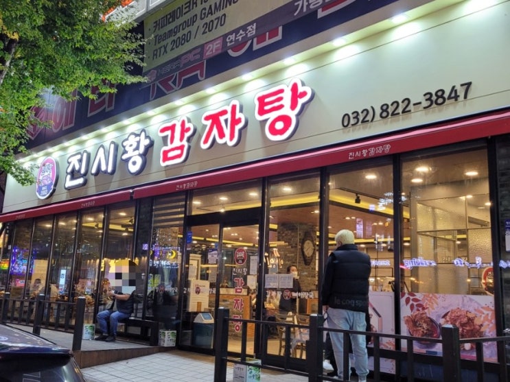  인천 연수동 얼큰한 감자탕 맛집 [진시황 감자탕]